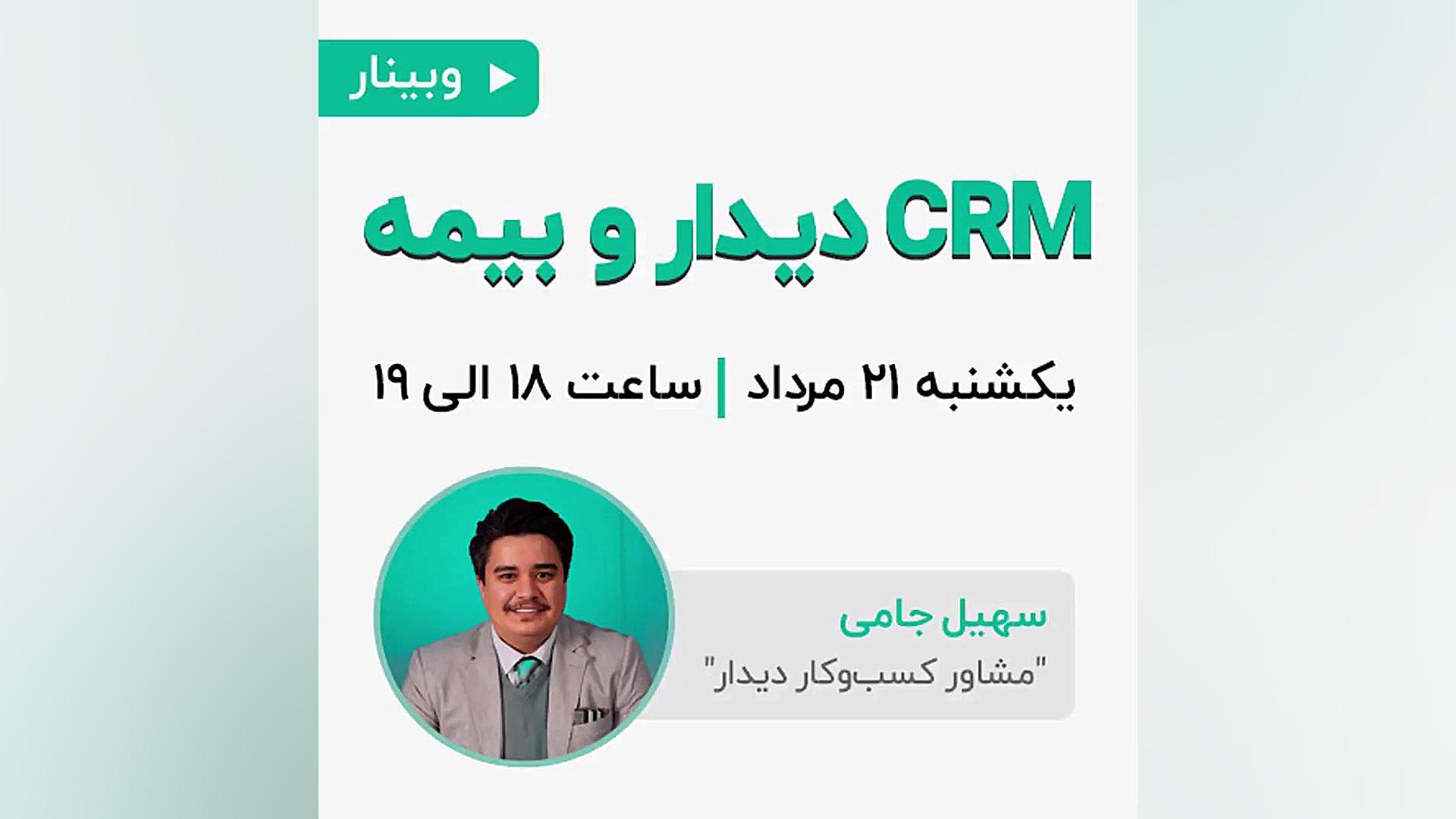 بیمه و سی آر ام فالو