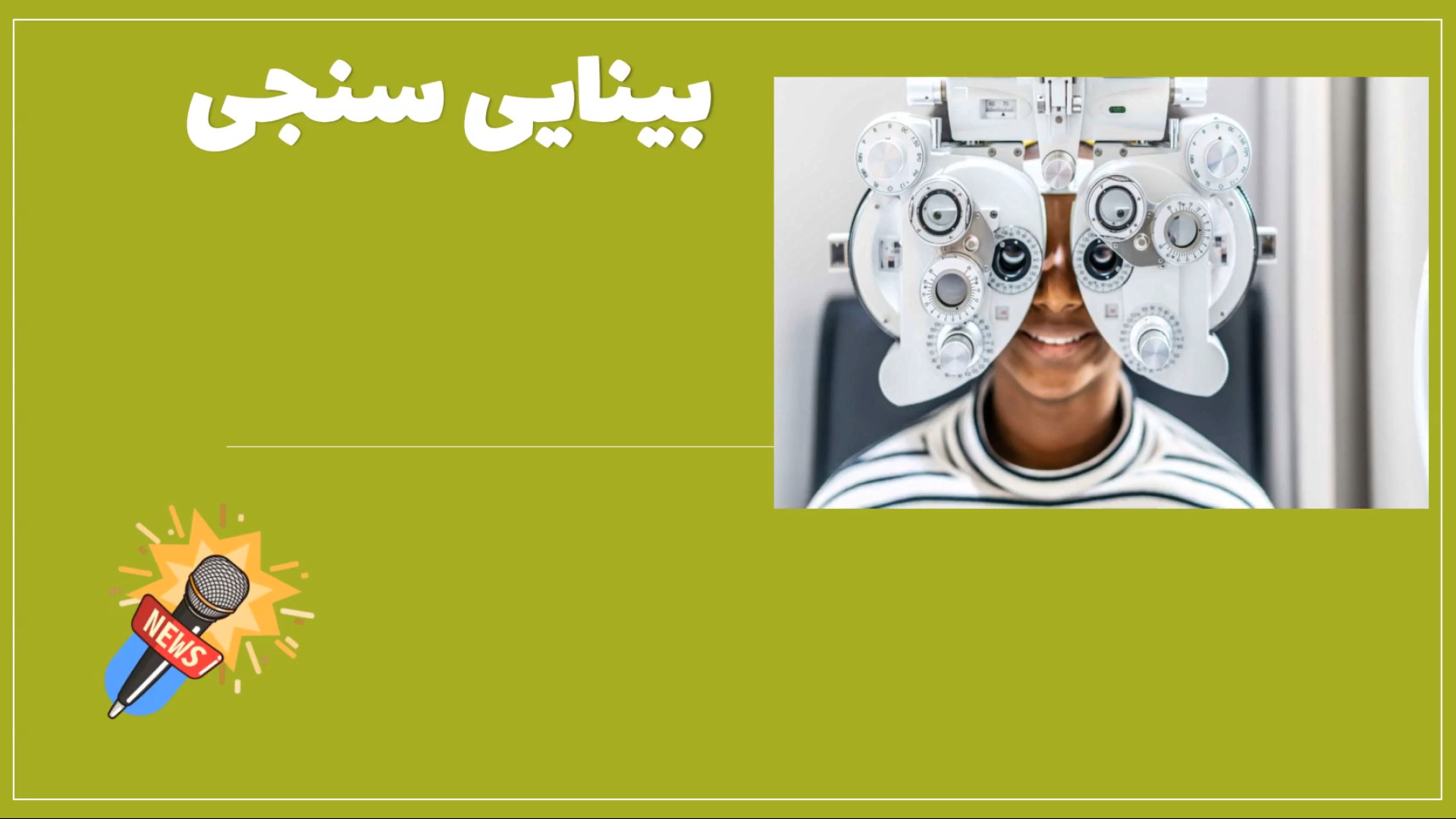 معرفی کامل رشته بینایی سنجی تریلر