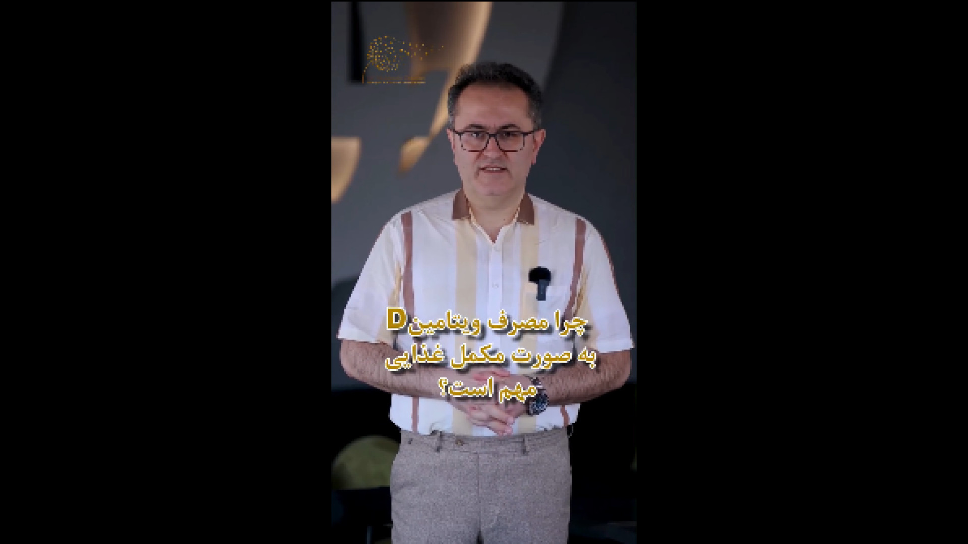 اهمیت مصرف ویتامین D دکتر یعقوب محبوبی اسکوئی