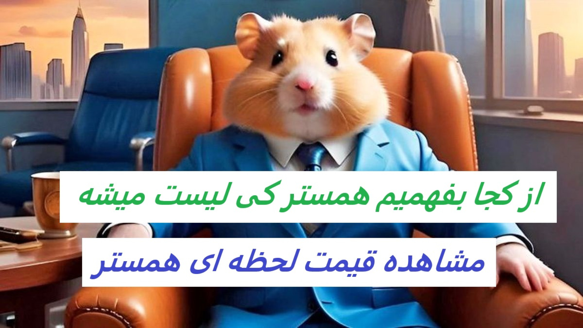 آموزش , دیدن , قیمت , لحظه , همستر , ؟؟ , تاریخ , لیست , معامله , کامبت , شدنش , ویدیو , مشاهده , شه , قسمت , حجم , مبادلات , روزانه , خرید , فروش