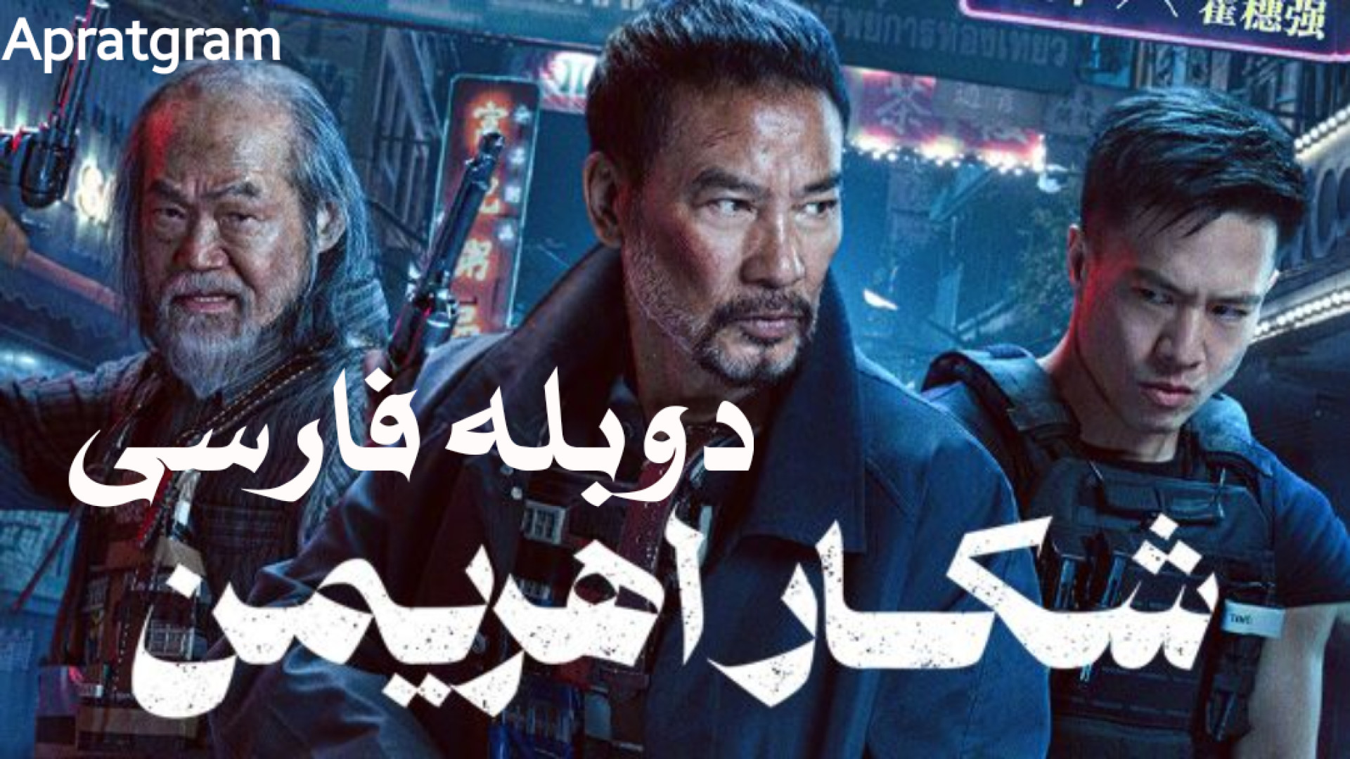 فیلم اکشن شکار اهریمن Hunt the Wicked 2024 دوبله فارسی عکاسی خیابانی