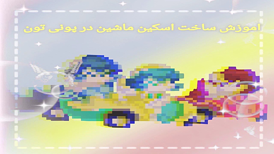 آموزش ساخت یه اسکین ماشین در پونی تون خفاش لبخند