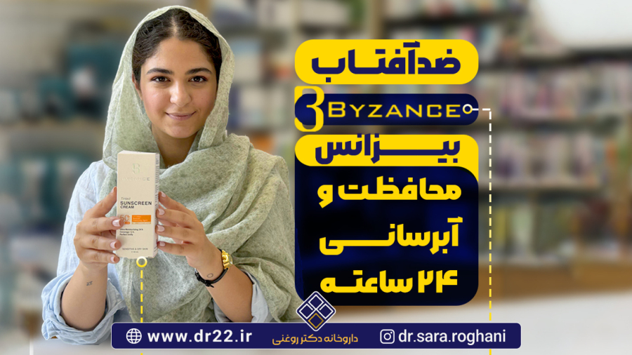 ضد آفتاب بیزانس، محافظت و آبرسانی 24 ساعته | داروخانه دکتر سارا روغنی