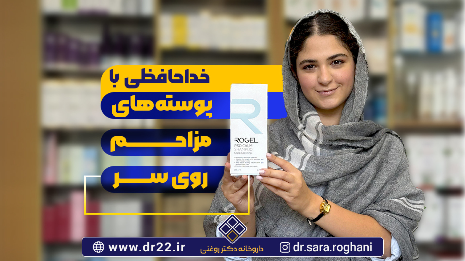 خداحافظی با پوسته های مزاحم روی سر | داروخانه دکتر سارا روغنی موزیک
