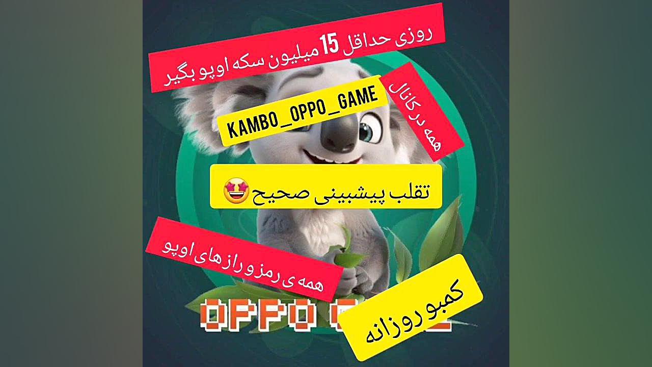 آموزش گرفتن سکه زیاد اوپو گیم زمان17ثانیه