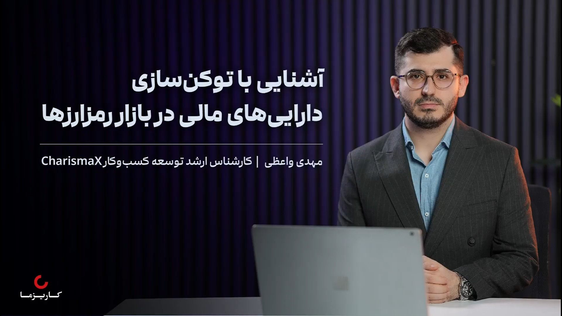 معرفی , کارگاه , آشنایی , توکن , دارایی , مالی , مهدی , واعظی , کارشناس , ارشد , توسعه , کسب‌وکار , کاریزماایکس , بررسی , راهکار , نوآورانه , کاریزما , سرمایه‌گذاری , بازار , ۲۴ , ساعته , (توکن‌سازی , صندوق‌های , سرمایه‌گذاری) , می‌پردازد , محل , برگزاری: , غرفه , نمایشگاه , فاینکس , (نمایشگاه , بین‌المللی , تهران , سالن , ۸)
زمان , ۲۱ , مرداد , ساعت , ۱۱ , ۱۲