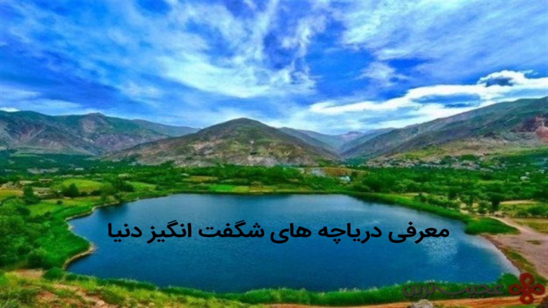 شگفتی های جهان۳ معرفی دریاچه های شگفت انگیز دنیا فصل سوم قسمت چهارم زمان48ثانیه