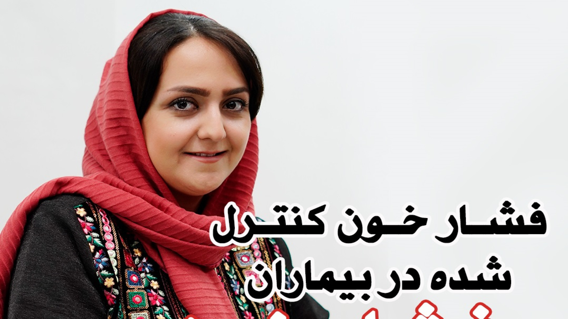 فشار خون کنترل شده در بیماران فشار خون دکتر سحر توکلی