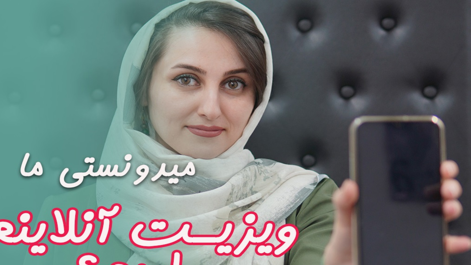 میدونستی ما ویزیت آنلاینم داریم؟ دکتر سحر توکلی