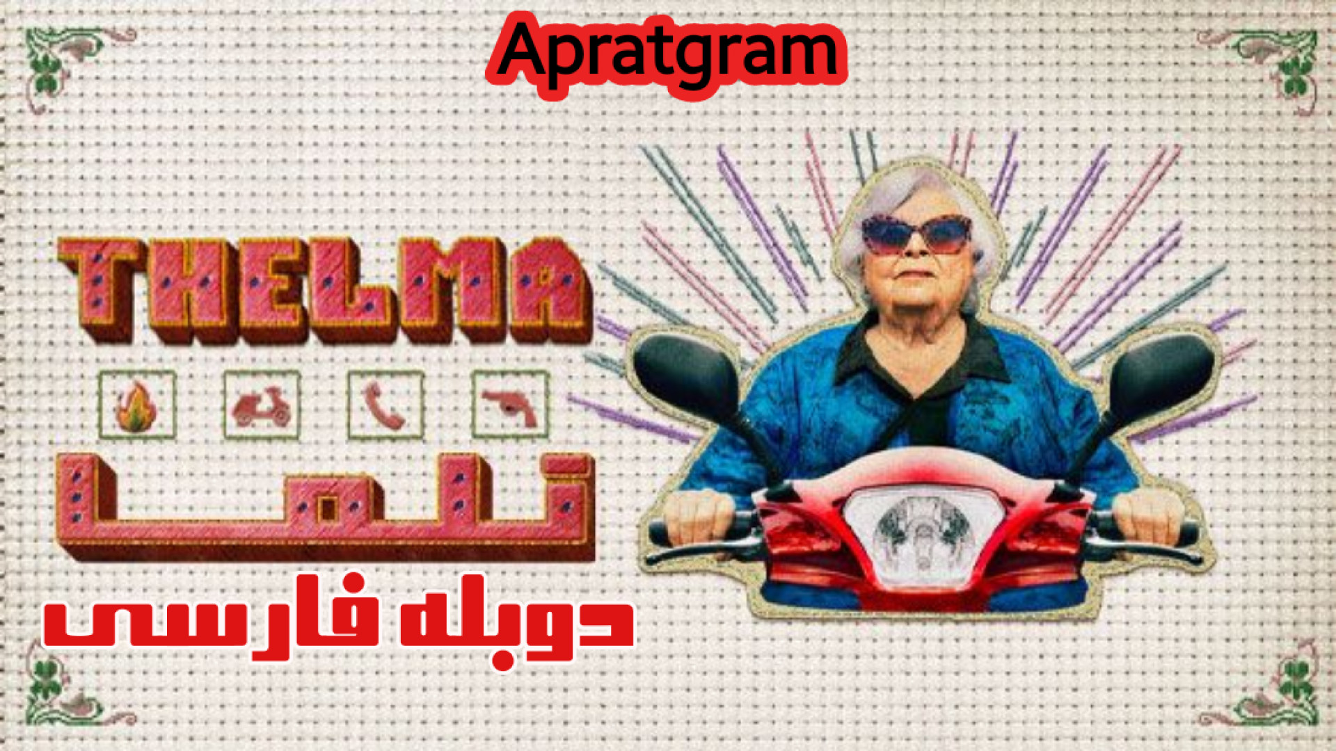 فیلم اکشن کمدی تلما Thelma 2024 دوبله فارسی زمان5863ثانیه