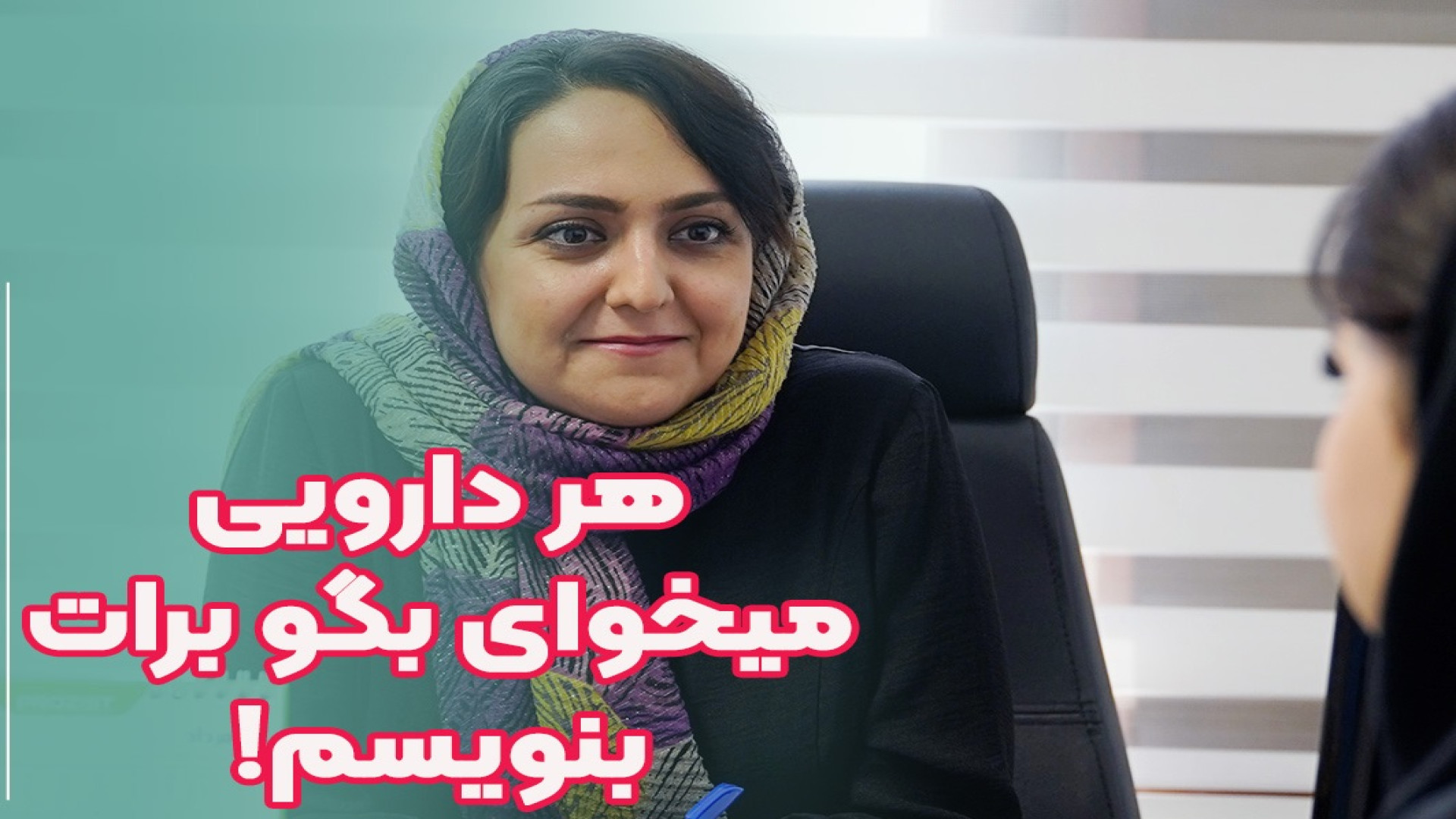 هر دارویی میخوای بگو برات بنویسم! دکتر سحر توکلی