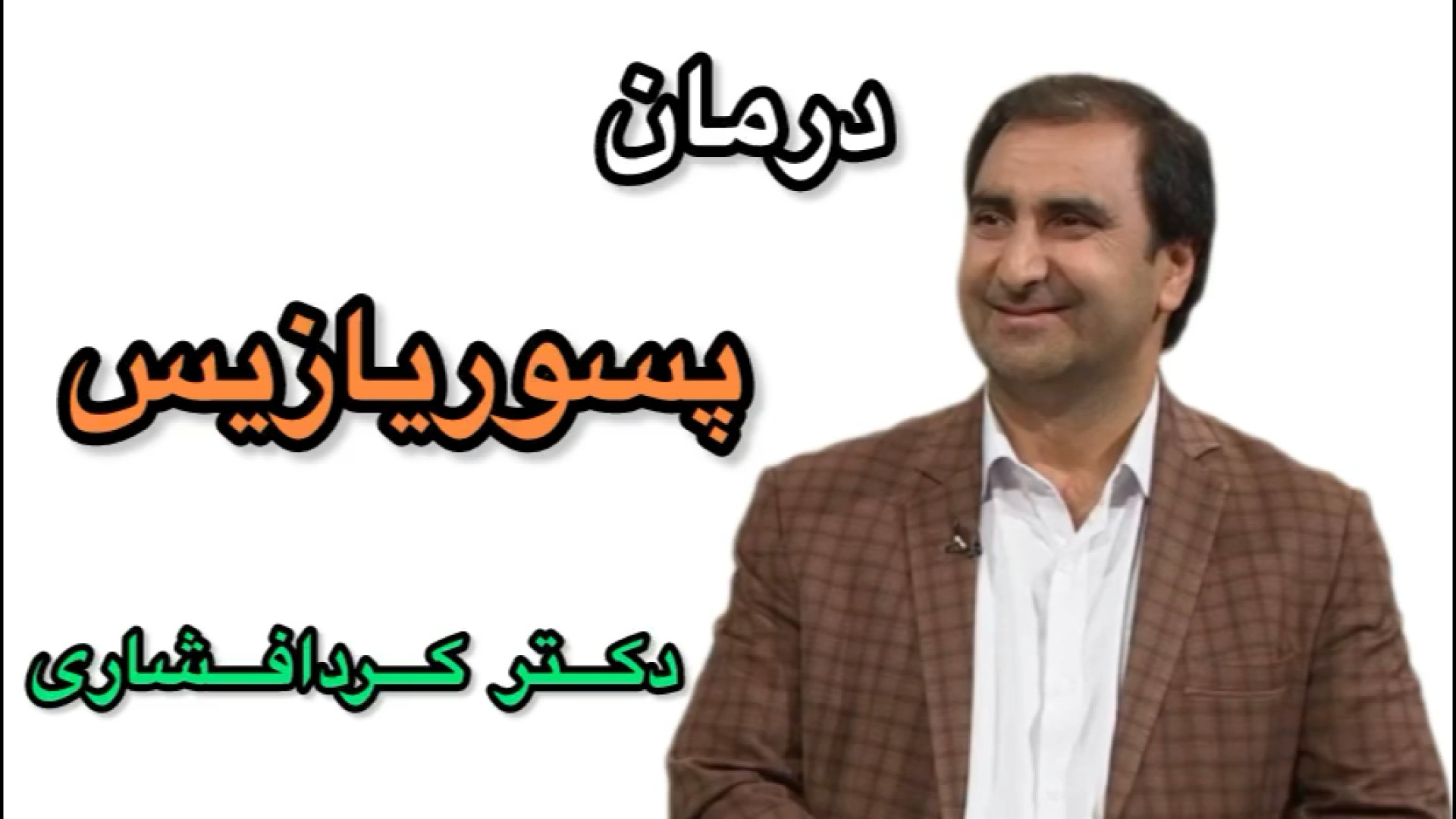 بیماری پسوریازیس چیست و چگونه درمان میشود دکتر کردافشاری،تلفن:۰۹۳۷۴۹۳۵۳۹۹ بیماری اورنیتین ترانس کاربامیلاز