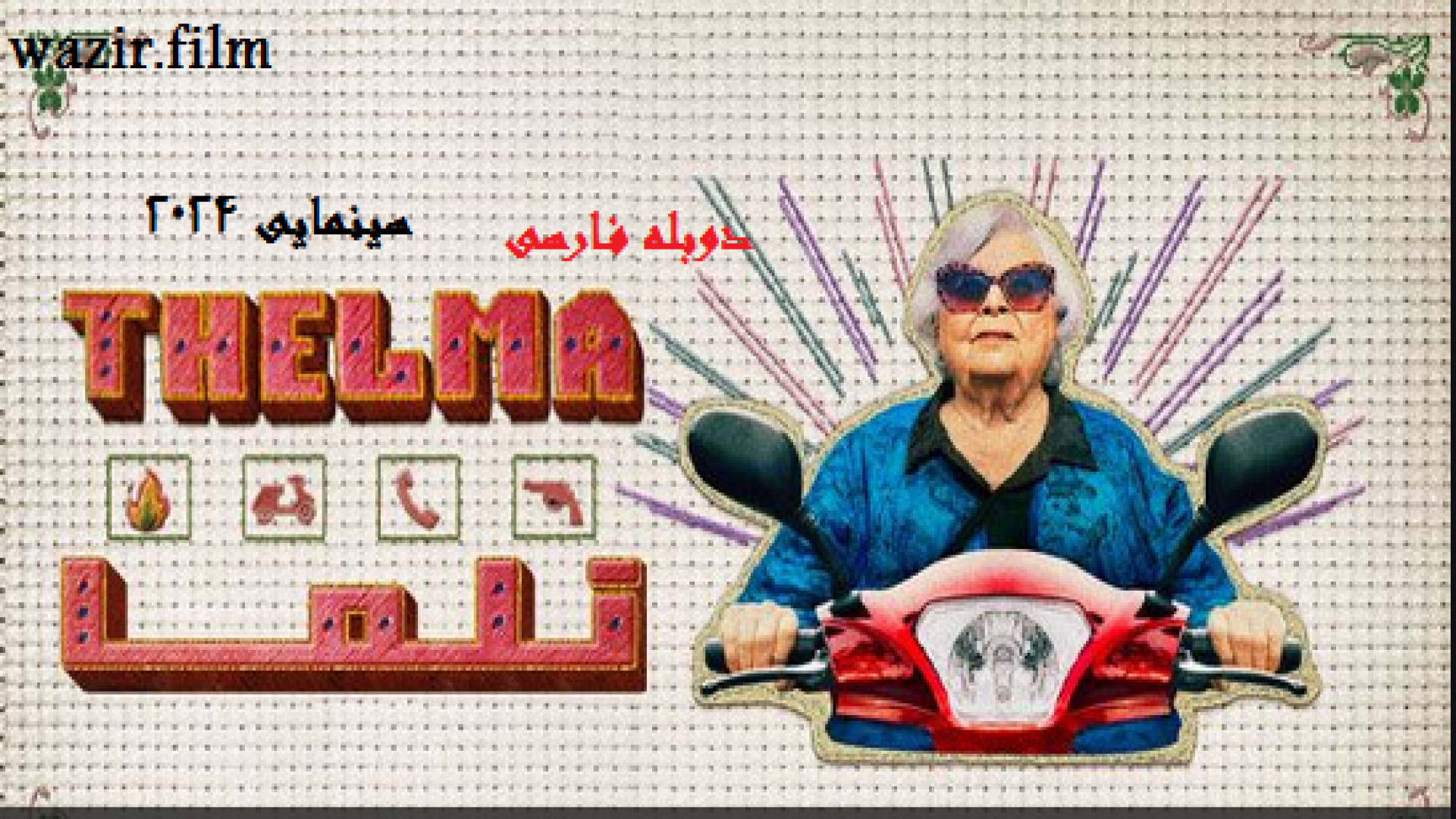سینمایی 2024 -تلما Thelma - دوبله فارسی زمان5863ثانیه
