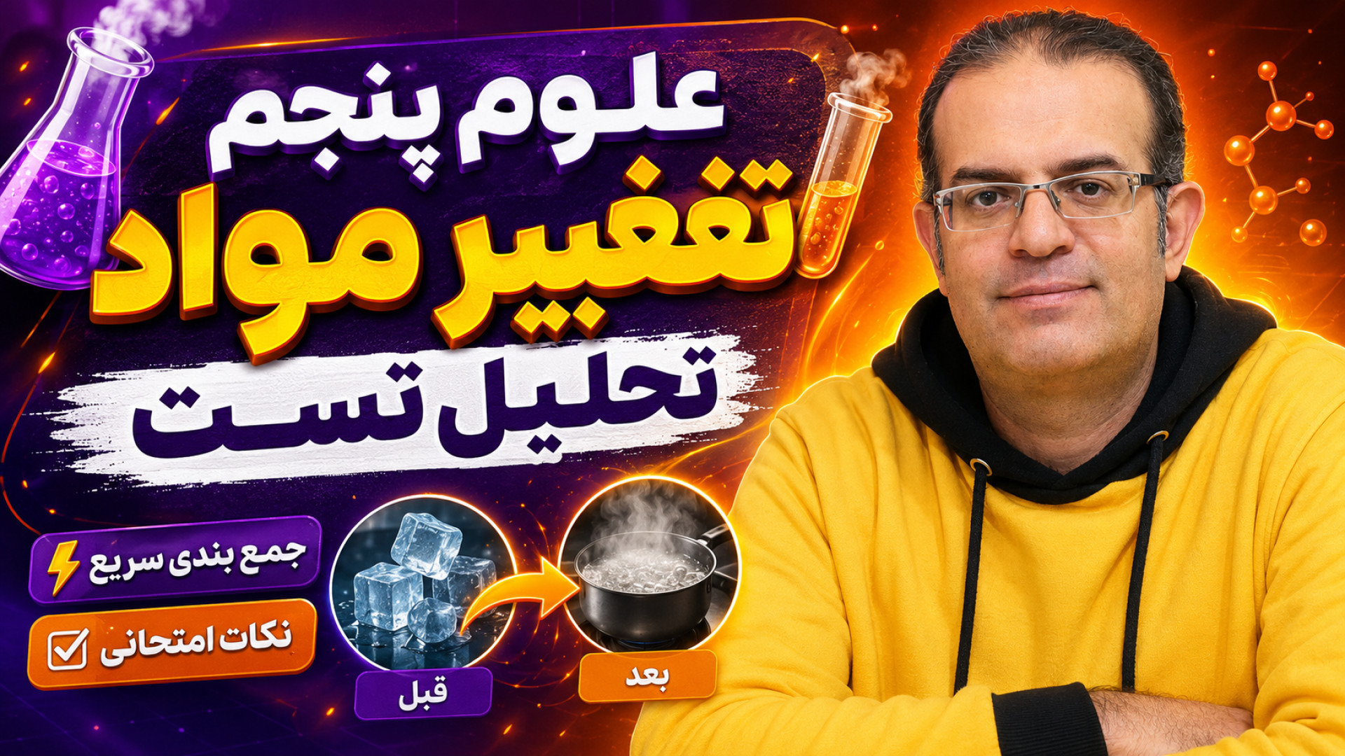 علوم پنجم حرکت فرفره و حل تست تکاوری