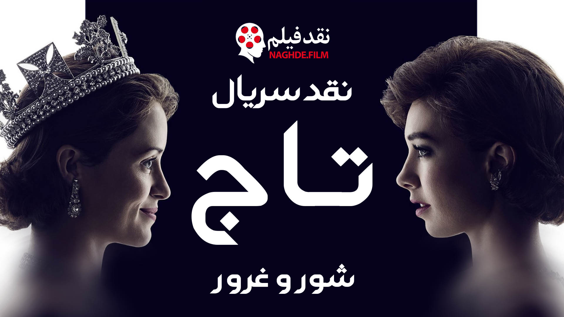 تحلیل سریال تاج The Crown _ قسمت هفتم زمان863ثانیه