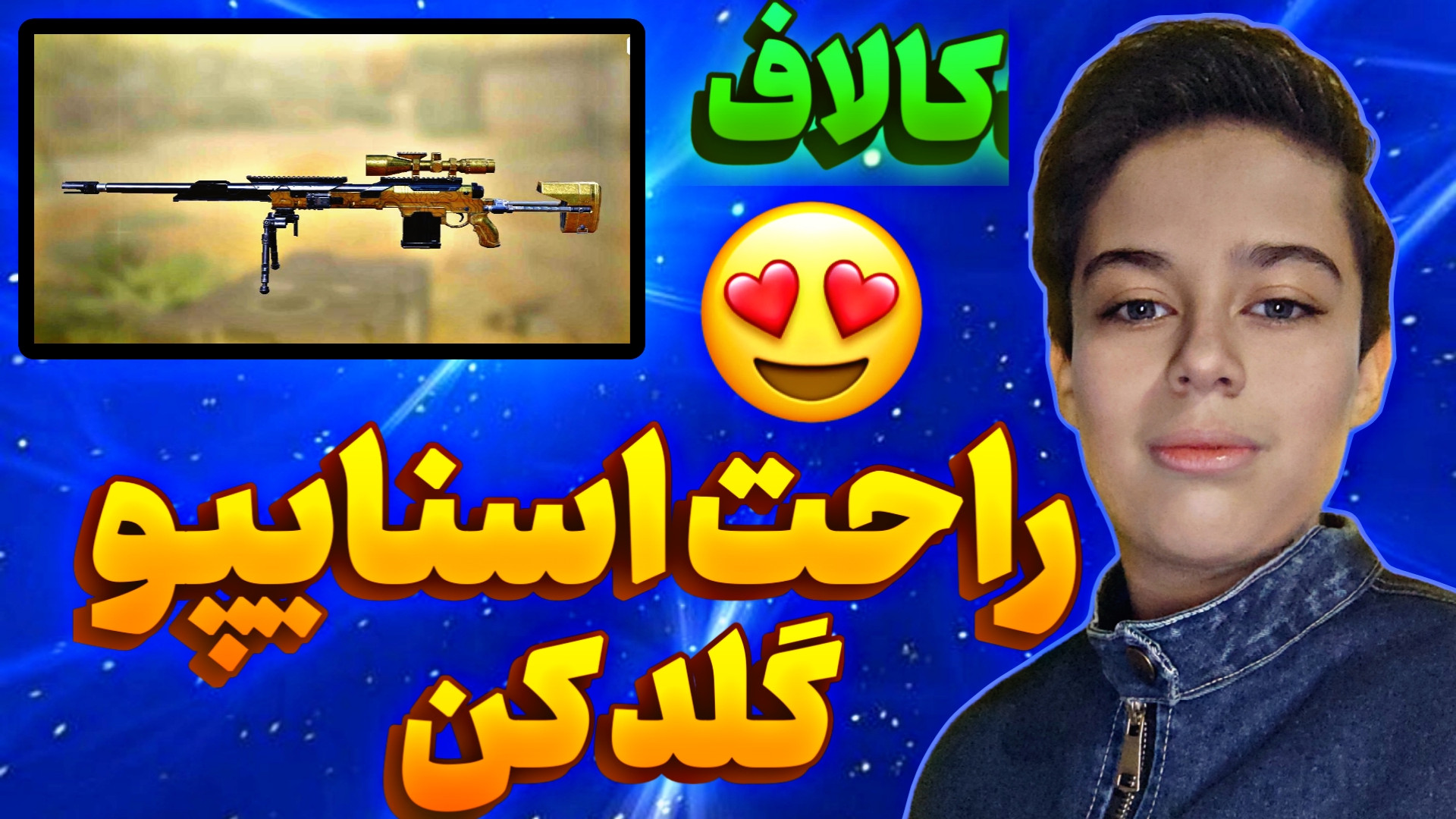 راحت اسنایپو گلد کن!!!! و بهترین مپ کالاف برای اسنایپ پالپوتومی
