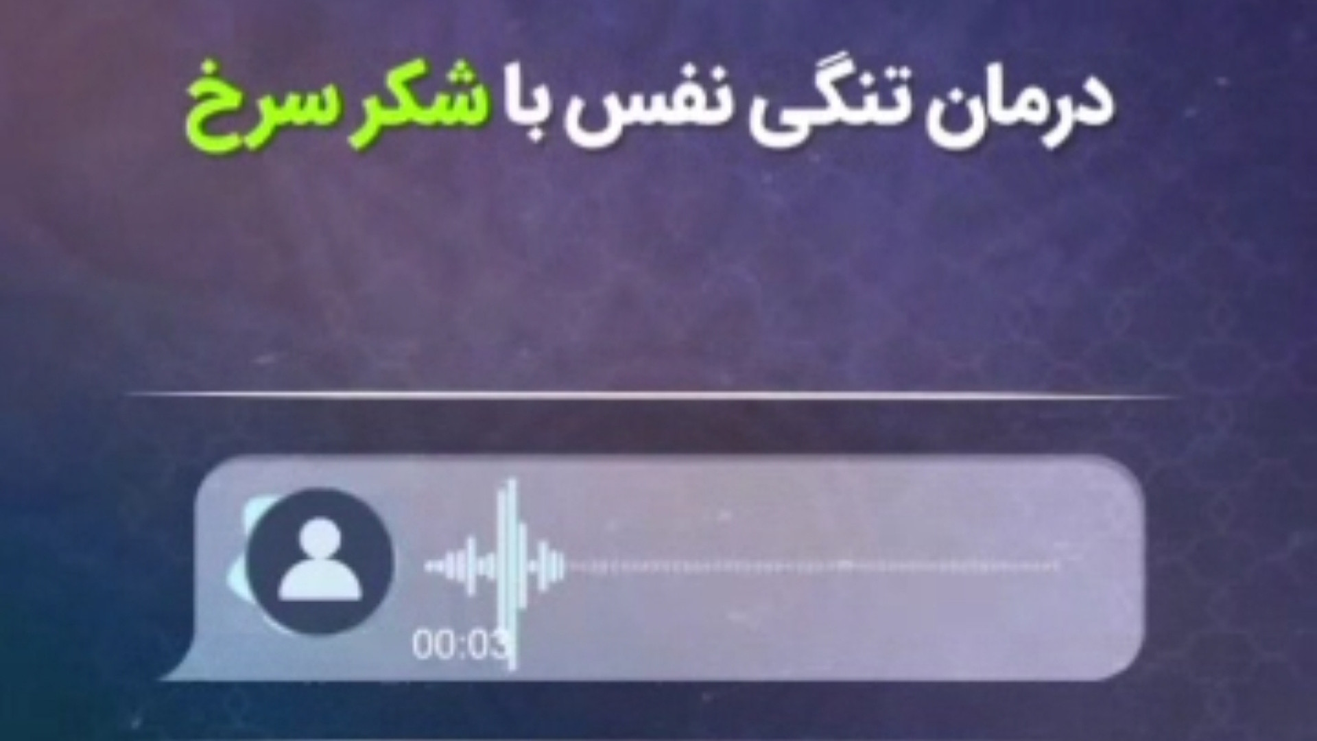 درمان تنگی نفس با شکر سرخ طیطه (طب اسلامی) بلیچینگ