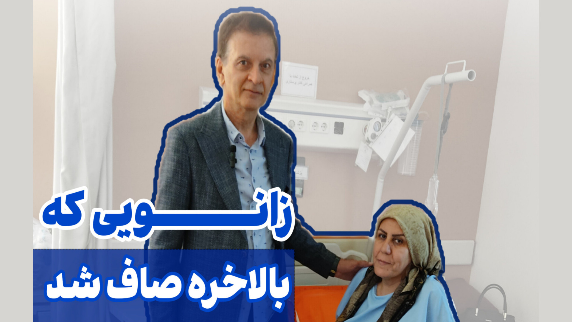 زانویی که بالاخره صاف شد دکتر محمود جعفر بیگلو