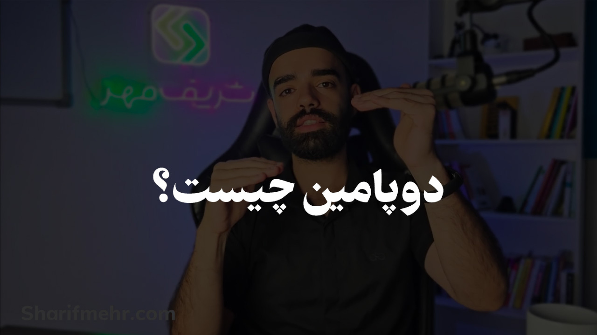 دوپامین چیست؟ به چه دردی می‌خوره؟ احسان خواجه‌امیری