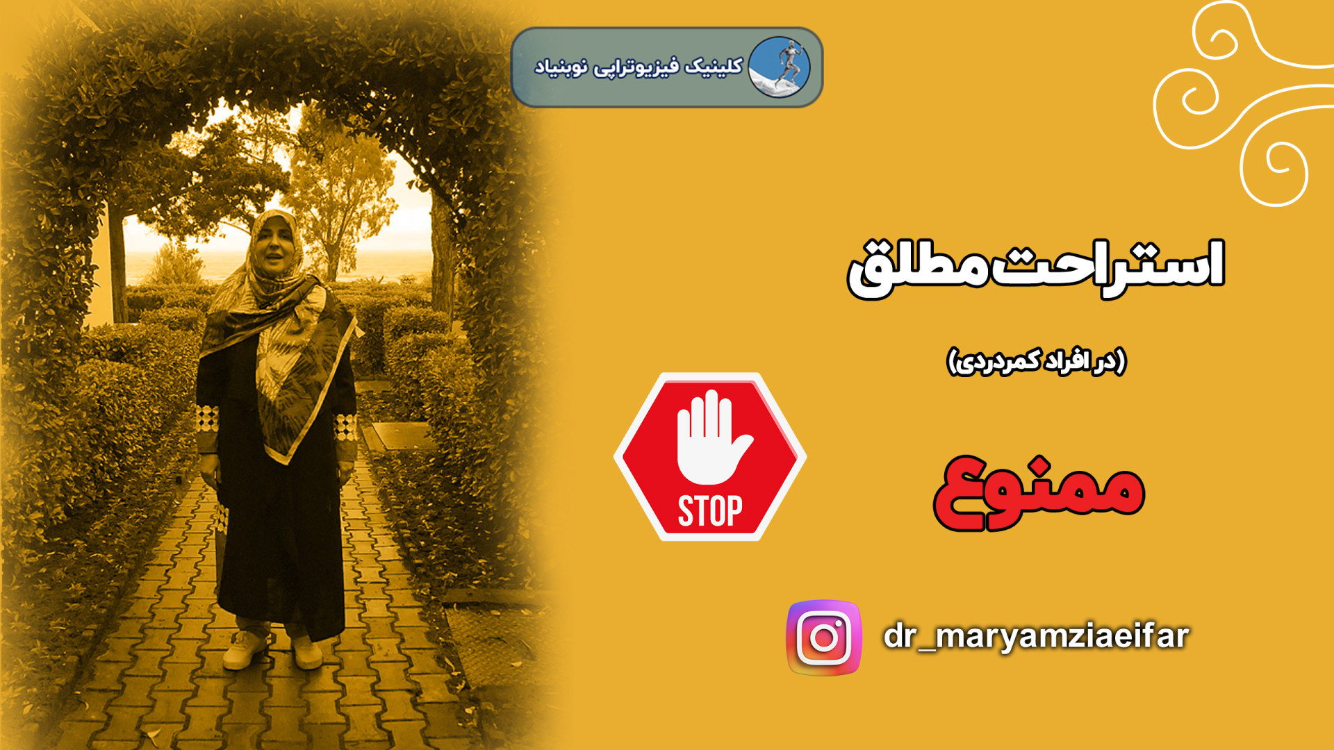 استراحت مطلق برای کمردرد خوبه یا بد ؟ دکتر مریم ضیایی فر