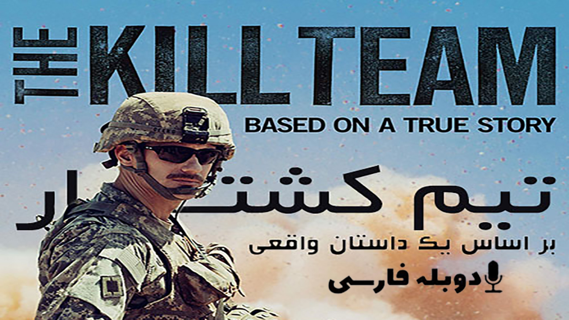 دانلود فیلم اکشن تیم کشتار The Kill Team 2019 با دوبله فارسی (دانلود در توضیحات) زمان134ثانیه