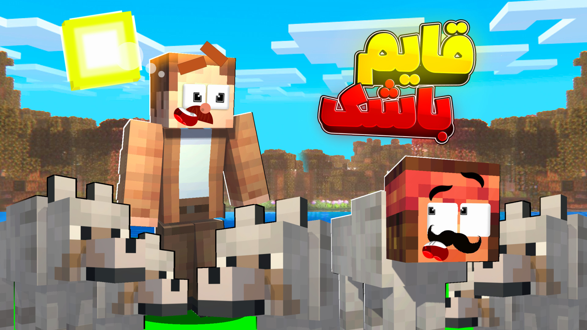 ماینکرفت اما کدوممون سگ خوب تری شدیم؟ | ماینکرفت ماینکرافت Minecraft بیماری ترومبوسایتوز اسنشیال
