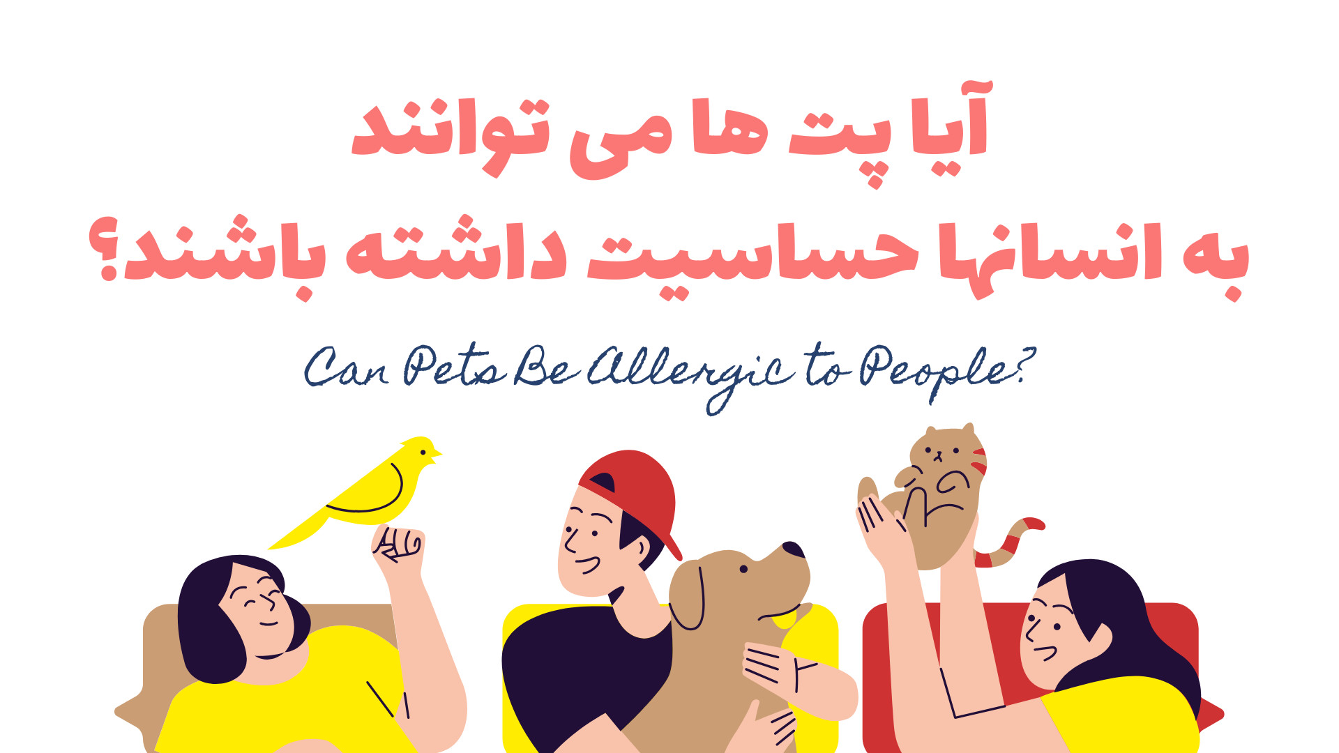 آیا پت ها می توانند به انسانها حساسیت داشته باشند؟ شکیل اونیل