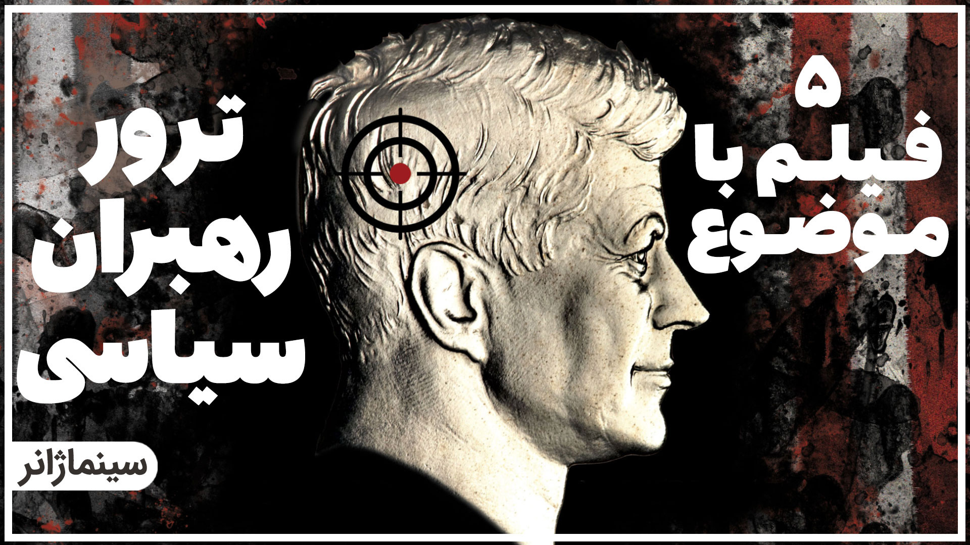 معرفی 5 فیلم با موضوع ترور رهبران سیاسی جهان زمان209ثانیه