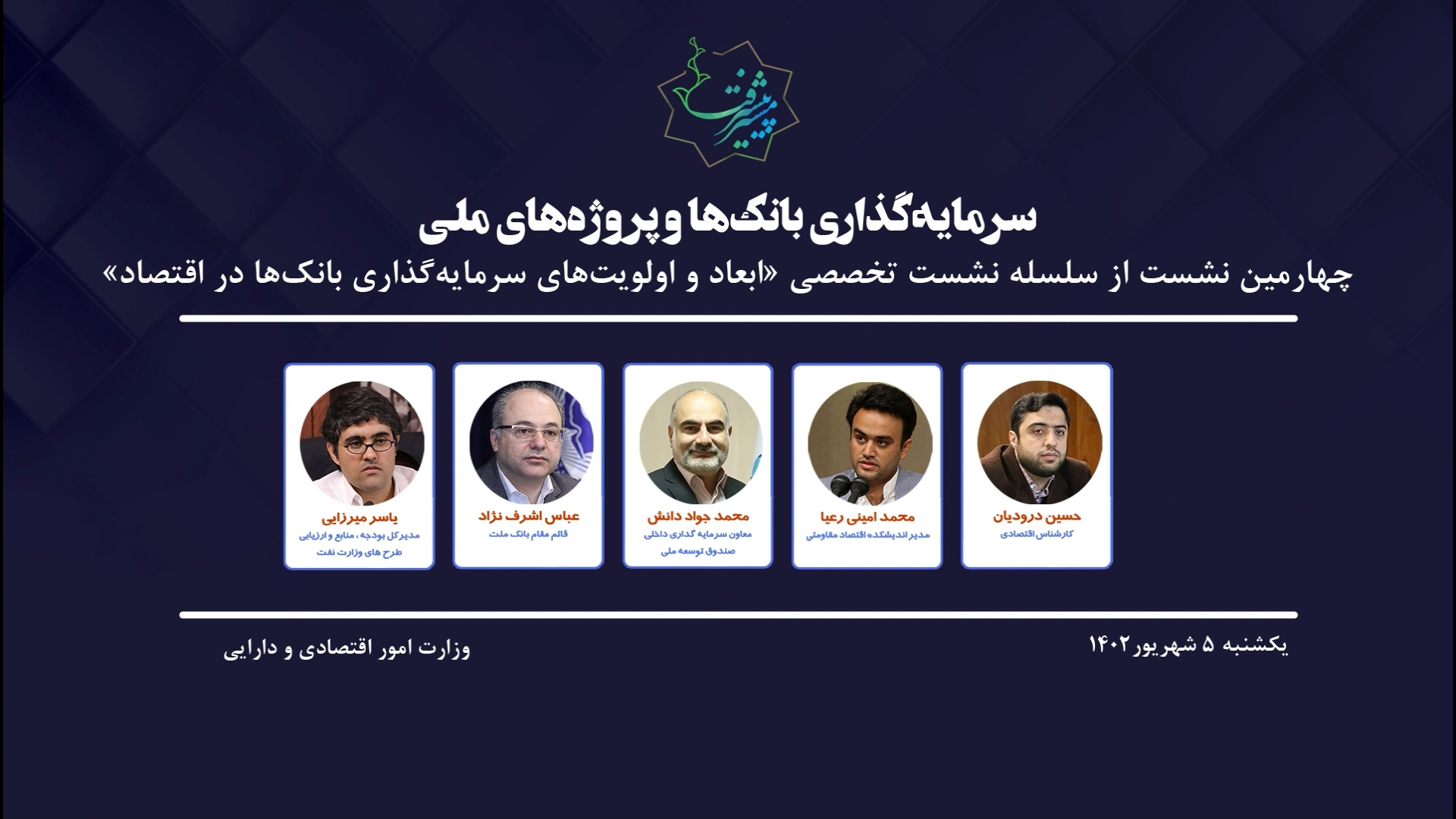 سرمایه , بانک , پروژه , ملی , (کلیپ) , سلسله , نشست , «ابعاد , اولویت , اقتصاد» , ذیل , گفتگوهای , مسیر , پیشرفت , اندیشکده , اقتصاد , مقاومتی , همکاری , نهادهای , پژوهشی , دستگاه‌های , اجرایی , برگزار , می‌شود , چهارمین , موضوع , «سرمایه , ملی» , تاریخ , شهریور , میزبانی , وزارت , امور , اقتصادی , دارایی , حضور , آقایان , عباس , اشرف , نژاد , قائم , مقام , ملت , حسین , درودیان , کارشناس , محمدجواد , دانش , معاون , داخلی , صندوق , توسعه , یاسر , میرزایی , مدیرکل , بودجه , منابع , ارزیابی , طرح