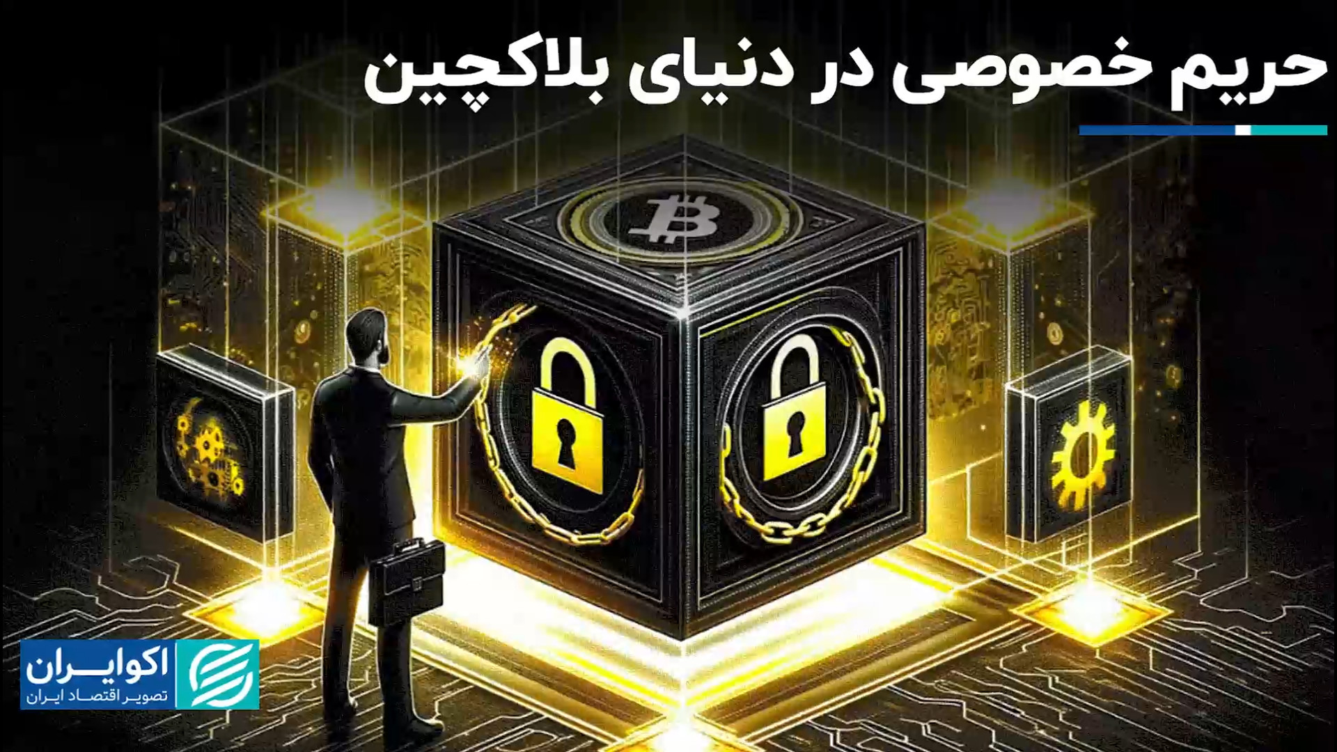 حریم , خصوصی , دنیای , بلاکچین , فضای , امن , ذخیره , انتقال , اطلاعات , تراکنش‌ها , بلوک‌هایی , می‌شوند , بلوک , شامل , تراکنش‌هایی , شبکه , تأیید , شده‌اند , باتوجه , فضا , افراد , امکان , مشاهده , تراکنش , وجود , می‌شود؟
یزدان , عباسی , رئیس , کارگروه , آموزش , پژوهش , انجمن , ایران , قسمت , برنامه , کیوبیت , بیان , توضیحاتی , خصوص , پرداخت , یزدانی , بحث , مقدمه , چیستی , آغاز , کر