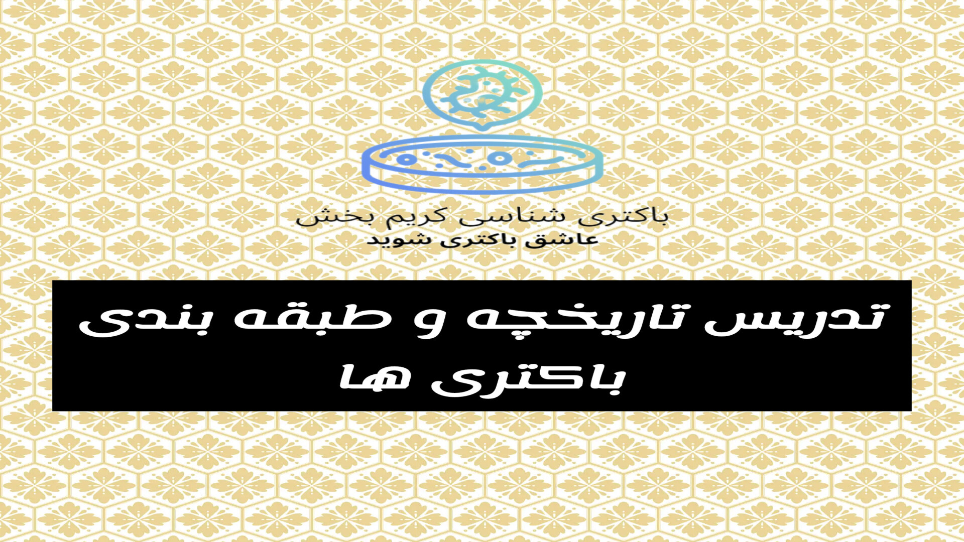 تدریس تاریخچه و طبقه بندی باکتری ها با حل تست رفع غبغب