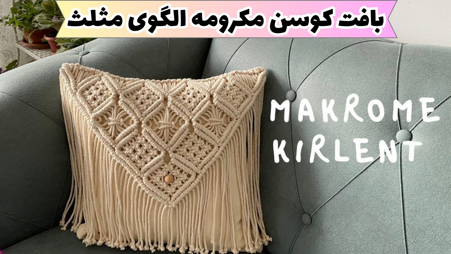بافت , کوسن , مکرومه , الگوی , مثلث , آموزش , روبالشتی , درود , زیبا , خدمتتون , هستم