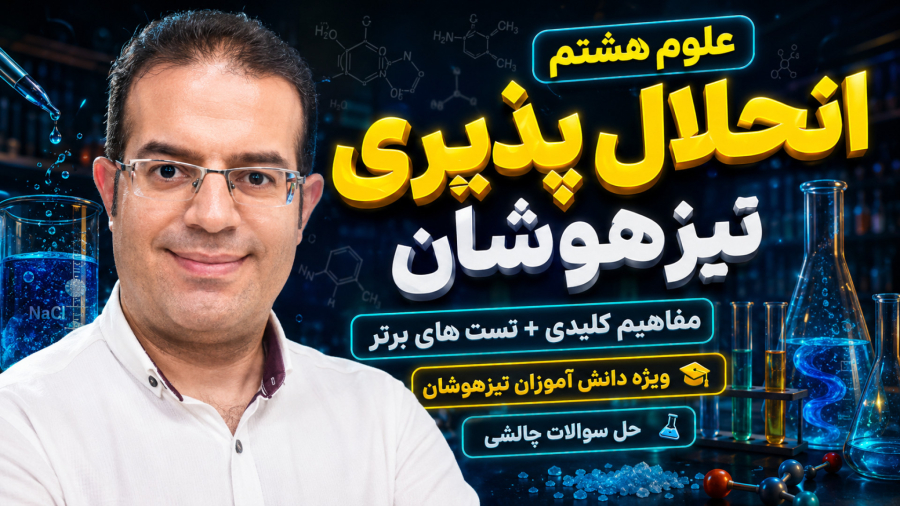 علوم هشتم انحلال پذیری تیزهوشان استاد محزون