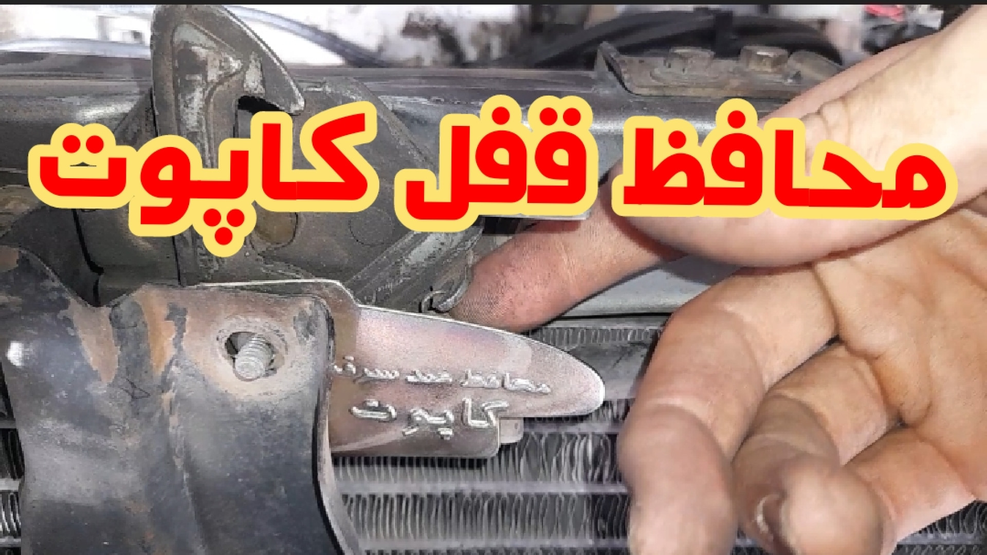 چطور محافظ قفل کاپوت ببندیم PVRژنتیک پزشکی پیشرفته