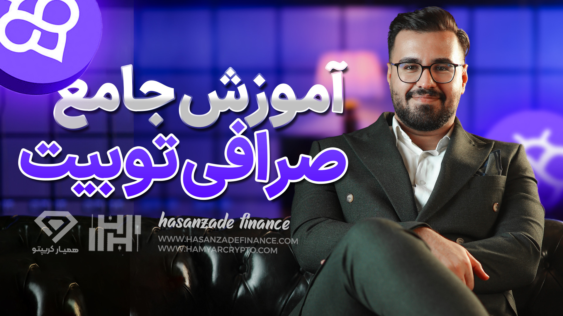 آموزش , جامع , صرافی , توبیت , (toobit) , سال , ارز , دیجیتال , ایرانیان , مالی , ارائه , می‌دهد , ثبت , دریافت , بونوس , ورودی , تخفیف , کارمزد , معاملات , کافی , لینک , عبارت , «Hasanzadefinance» , بخش , مربوط , کد , referral , وارد , نمایید , https: , www , toobit , com , en-US , hasanzadefinance
جهت , اطلاعات , وبسایت , مراجعه , کنید
https: , hasanzadefinance , blog , toobit-exchange , 00:00 , مقدمه
00:14 , کارمزد
02:10 , ساخت , ورود , حسا