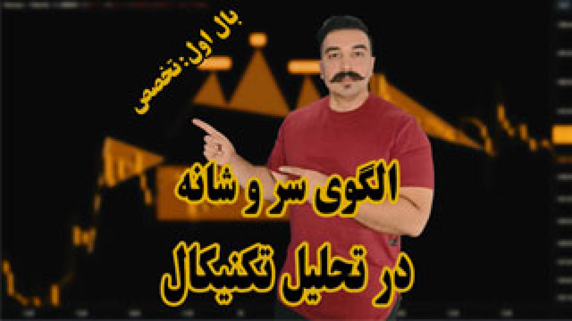 آموزش , الگوی , سر , شانه , تحلیل , تکنیکال , پیچیده‌ترین , سودآورترین , الگوهای , قیمتی , تسلط , الگو , می‌توانید , فرصت‌های , طلایی , ورود , خروج , بازار , شناسایی , ریسک , معاملات , حداقل , برسانید , 00:00 , معرفی , ویدئو , آموزشی , -
00:56 , دسته‌بندی , -
03:14 , شکل , برگشتی , -
04:13 , تشخیص , دهیم , نمودار , تشکیل , است؟ , -
11:33 , معکوس , -
15:15 , حد , ضرر , -


برای , دانلود , عکس‌ها , اسلایدهای , وارد , سایت , بحرتحلیل , شوید:
h