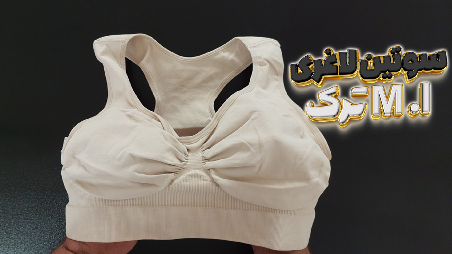 60238294 3955 l 1265 سوتین لاغری ام آی ترکیه ای اورجینال بهترین فرم دهنده سینه سوتین لاغری