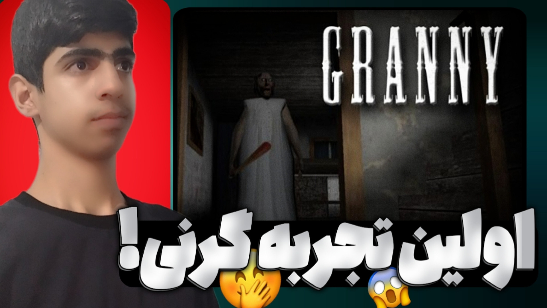 اولین تجربه گرنی | بازی گرنی | بازی ترسناک موبایل | ترسناک | Granny بیولوژی پرتوی