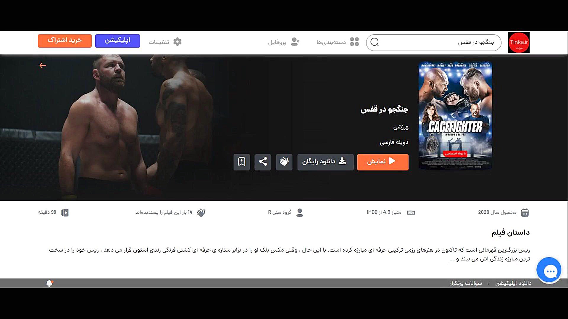 دانلود و تماشای آنلاین فیلم خارجی جنگجو در قفس cagefighter | دوبله فارسی زمان15ثانیه