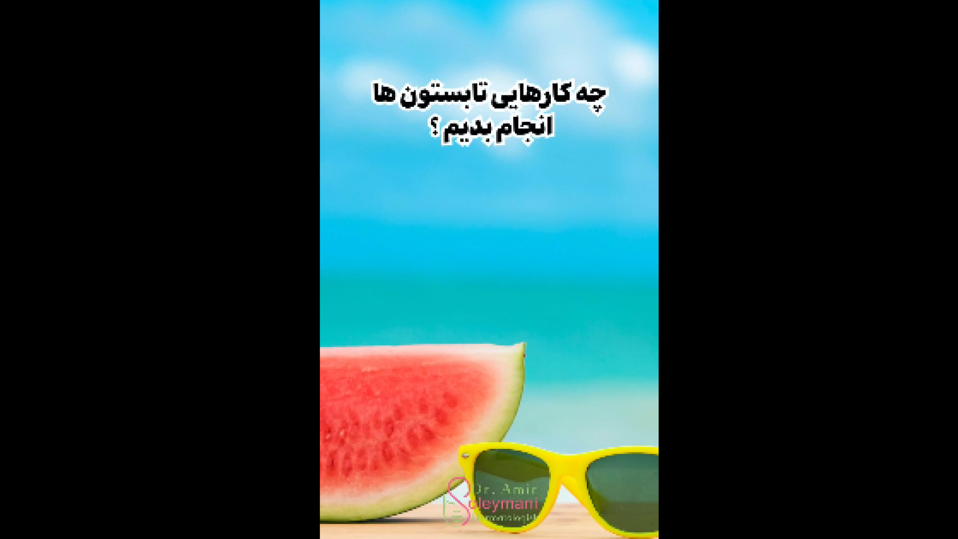 جلوگیری از قارچ زدن پوست دکتر امیر سلیمانی