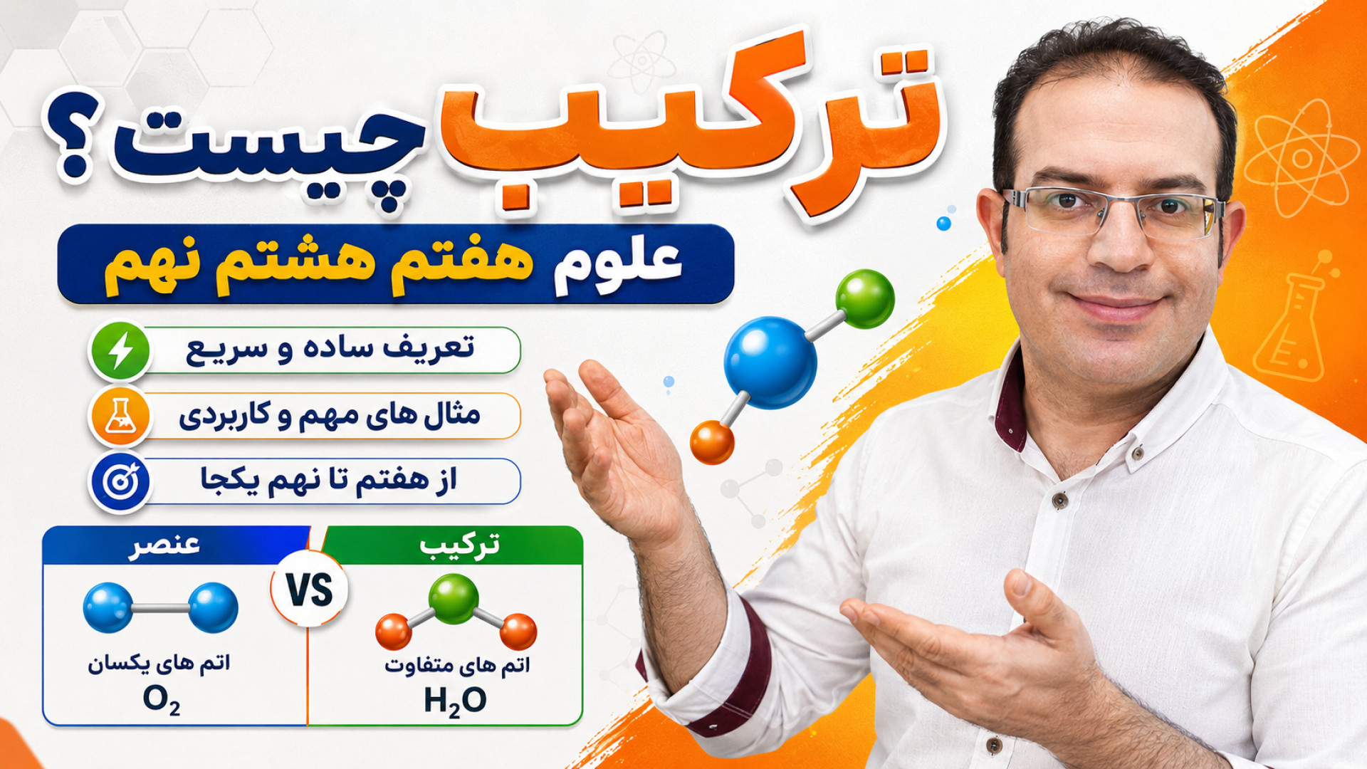 ترکیب چیست ؟ علوم هفتم هشتم نهم  استاد محزون