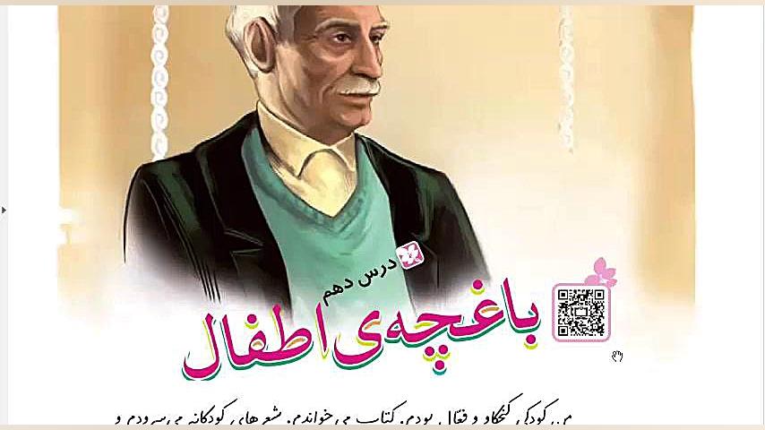 فارسی چهارم دبستان درس دهم/باغچه ی اطفال ترمیم دندان