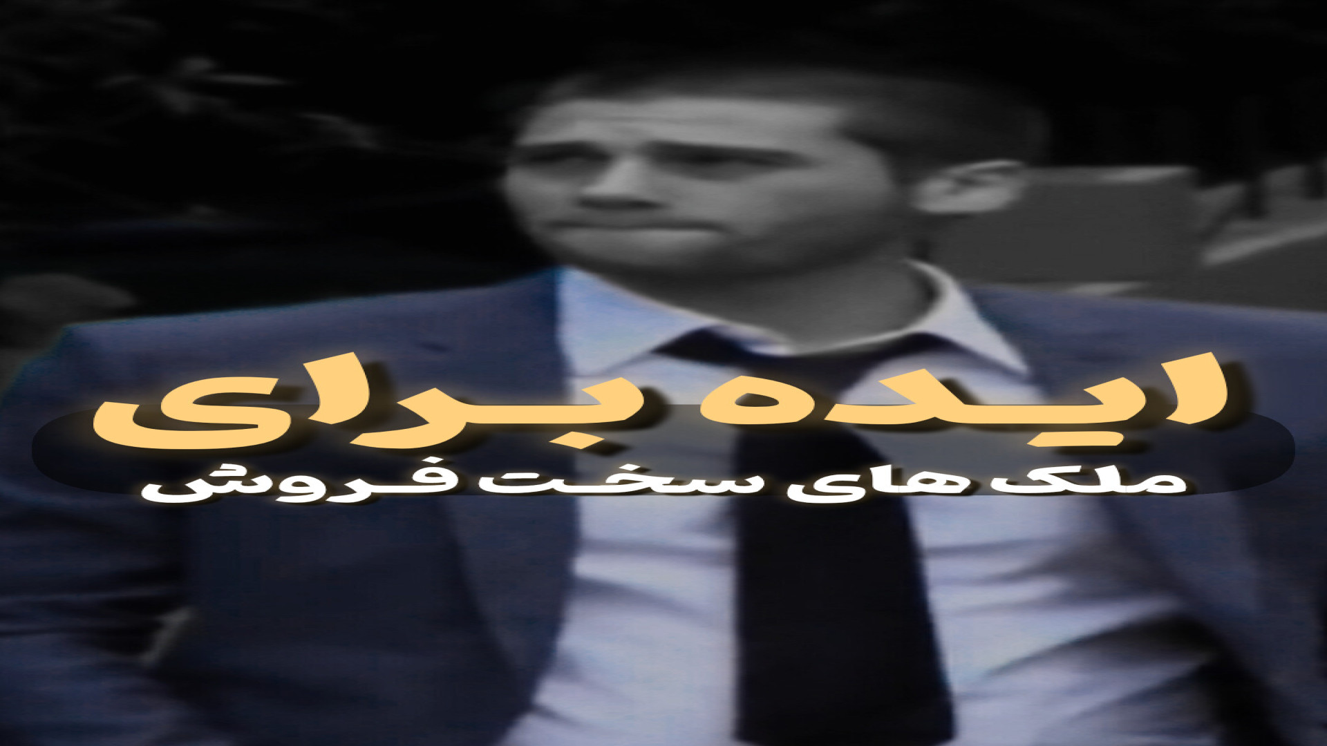 *ایده برای ملک های سخت فروش* آموزش پیشرفته املاک | طاها صادقی