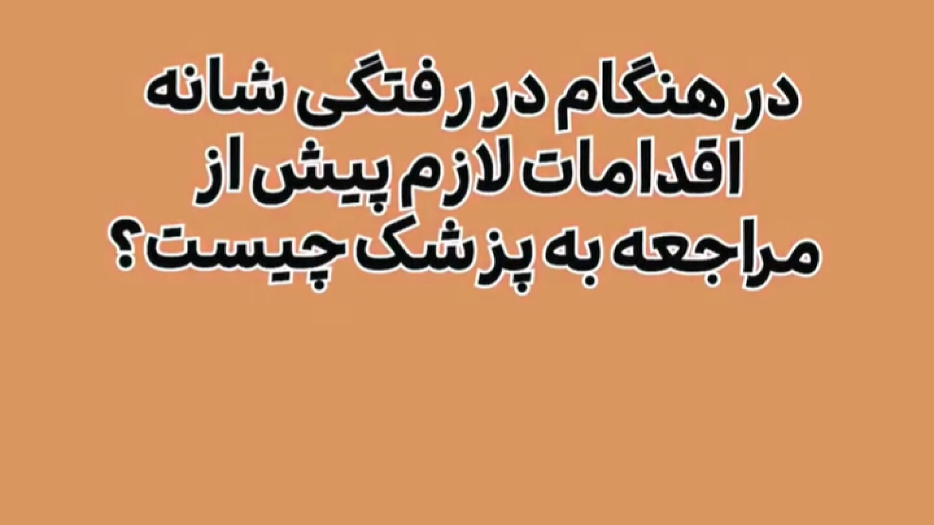 اقدامات لازم برای در رفتگی شانه جراحی پف زیر چشم