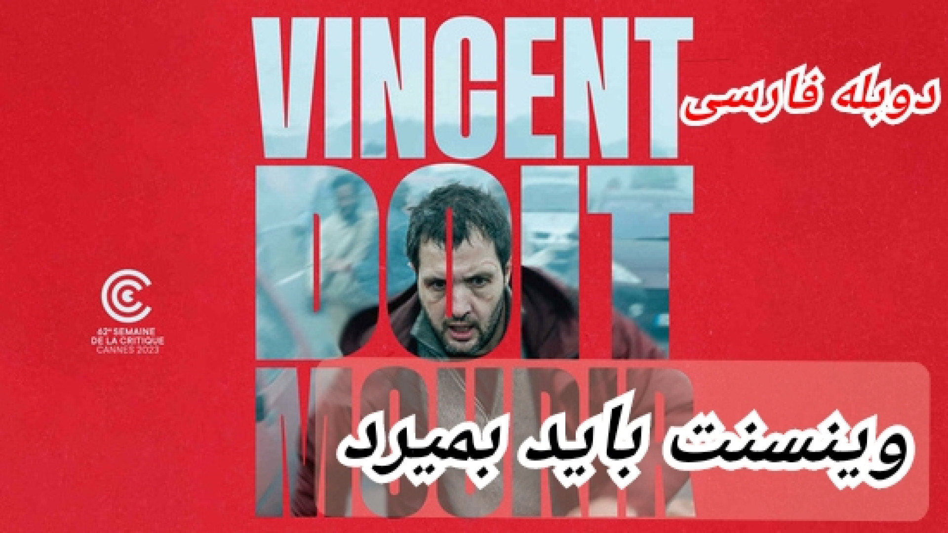 فیلم سینمایی وینسنت باید بمیرد vincent most die 2023 _ دوبله فارسی زمان5438ثانیه