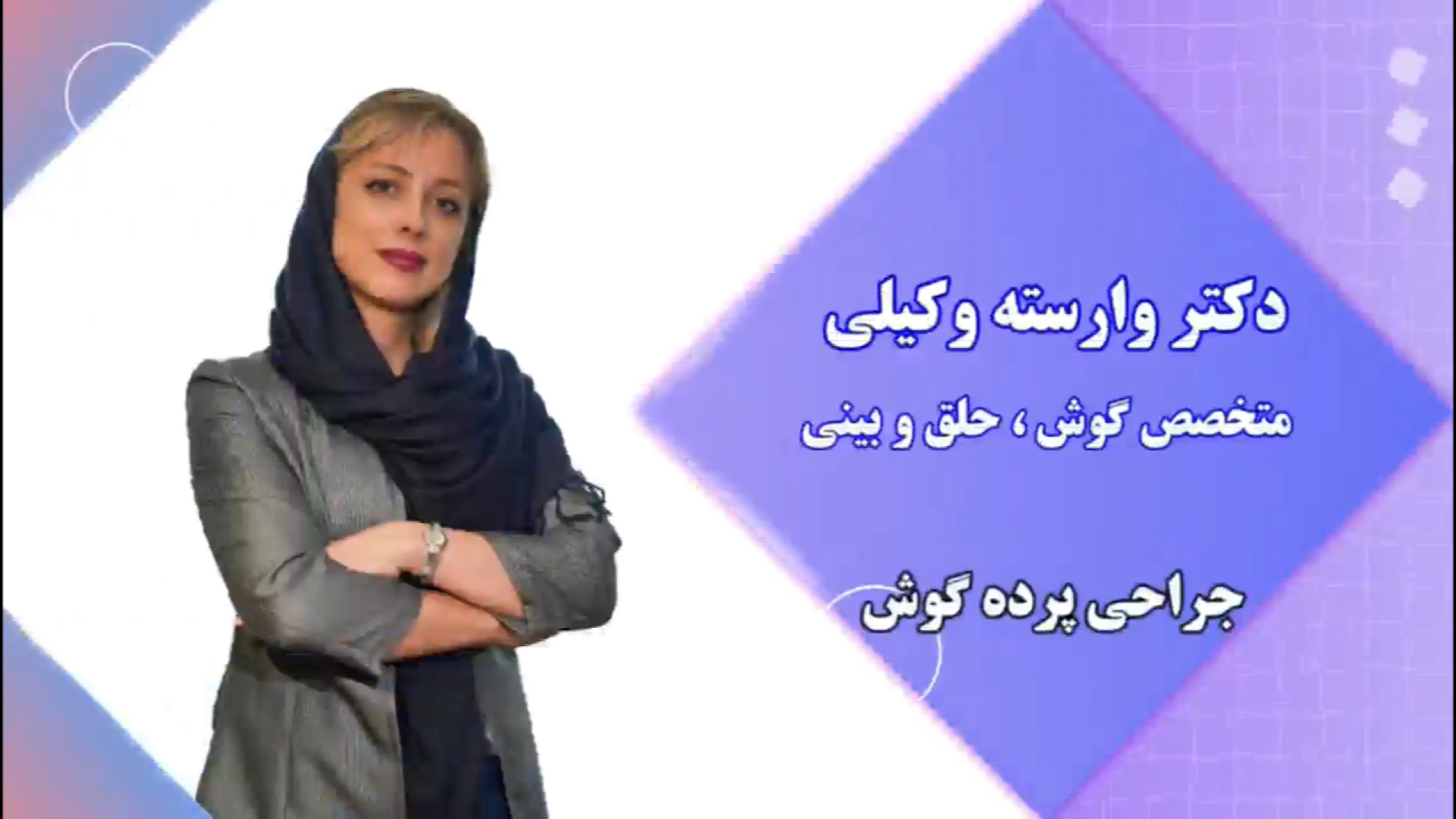 تمپانوپلاستی یا جراحی پرده گوش چیست؟ | کلینیک گوش تهران اصلاح فرم صورت