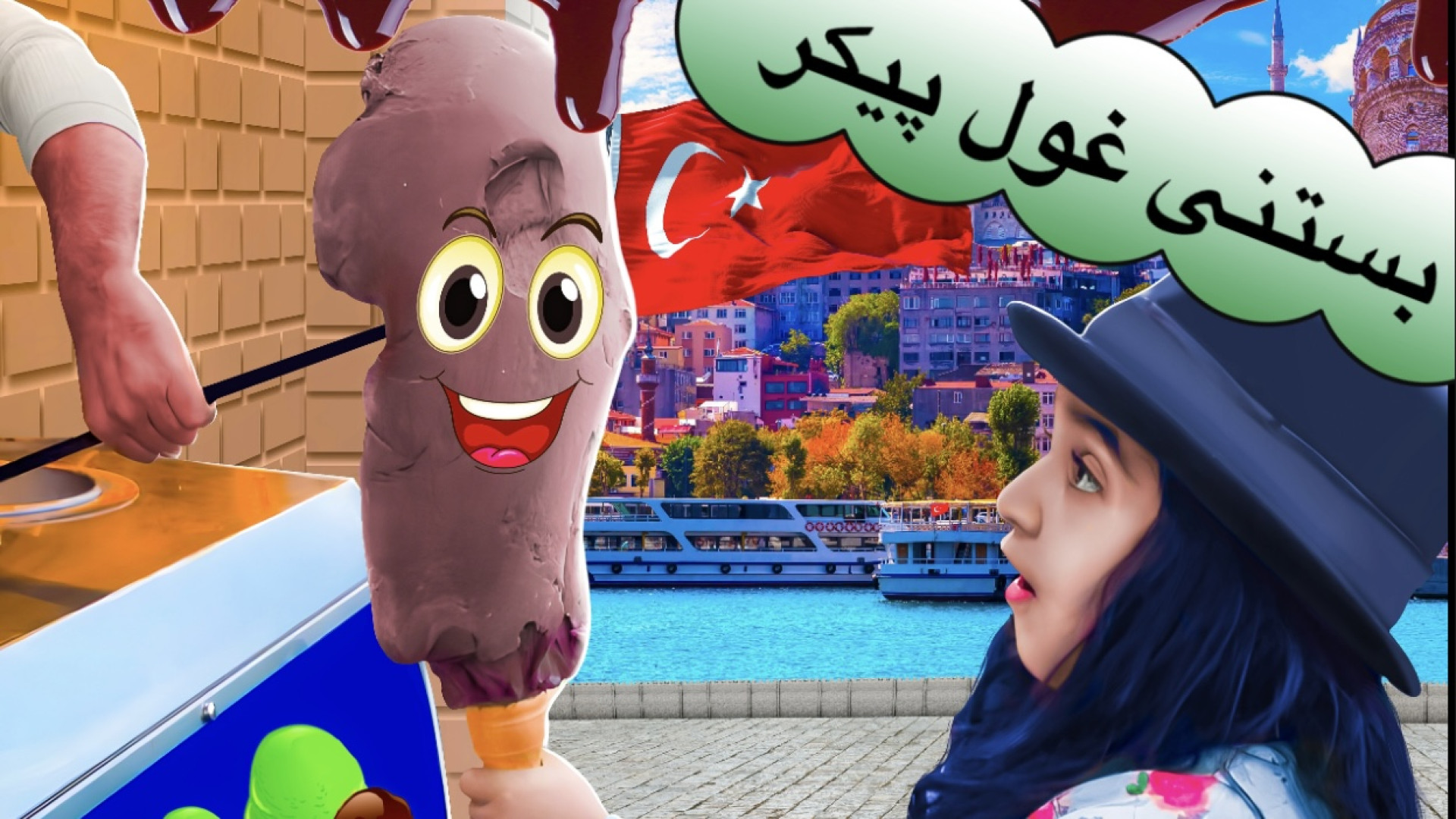 بستنی غول پیکر خوردم!! ترکیه گردی ؛ مسافرت ؛ بستنی ؛ چالش عمل زیبایی