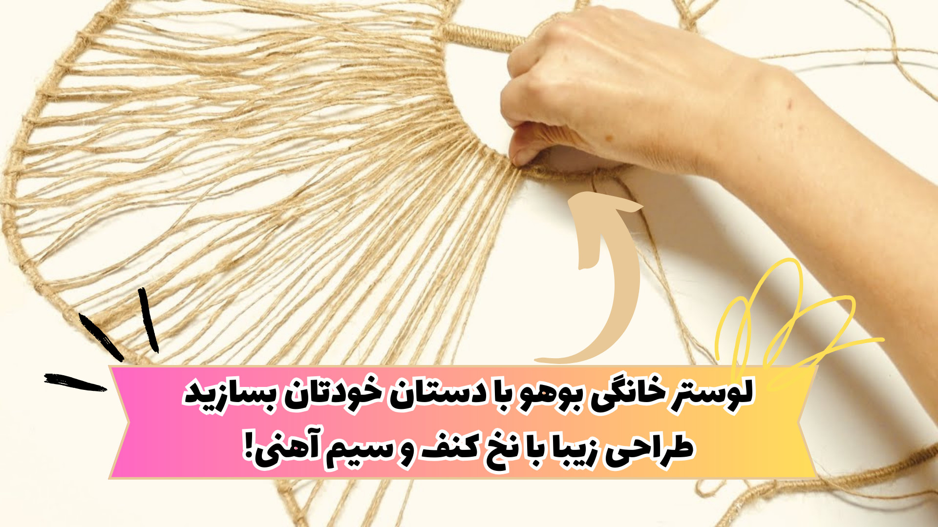 لوستر خانگی بوهو با دستان خودتان بسازید / طراحی زیبا با نخ کنف و سیم آهنی! اندودنتیکس