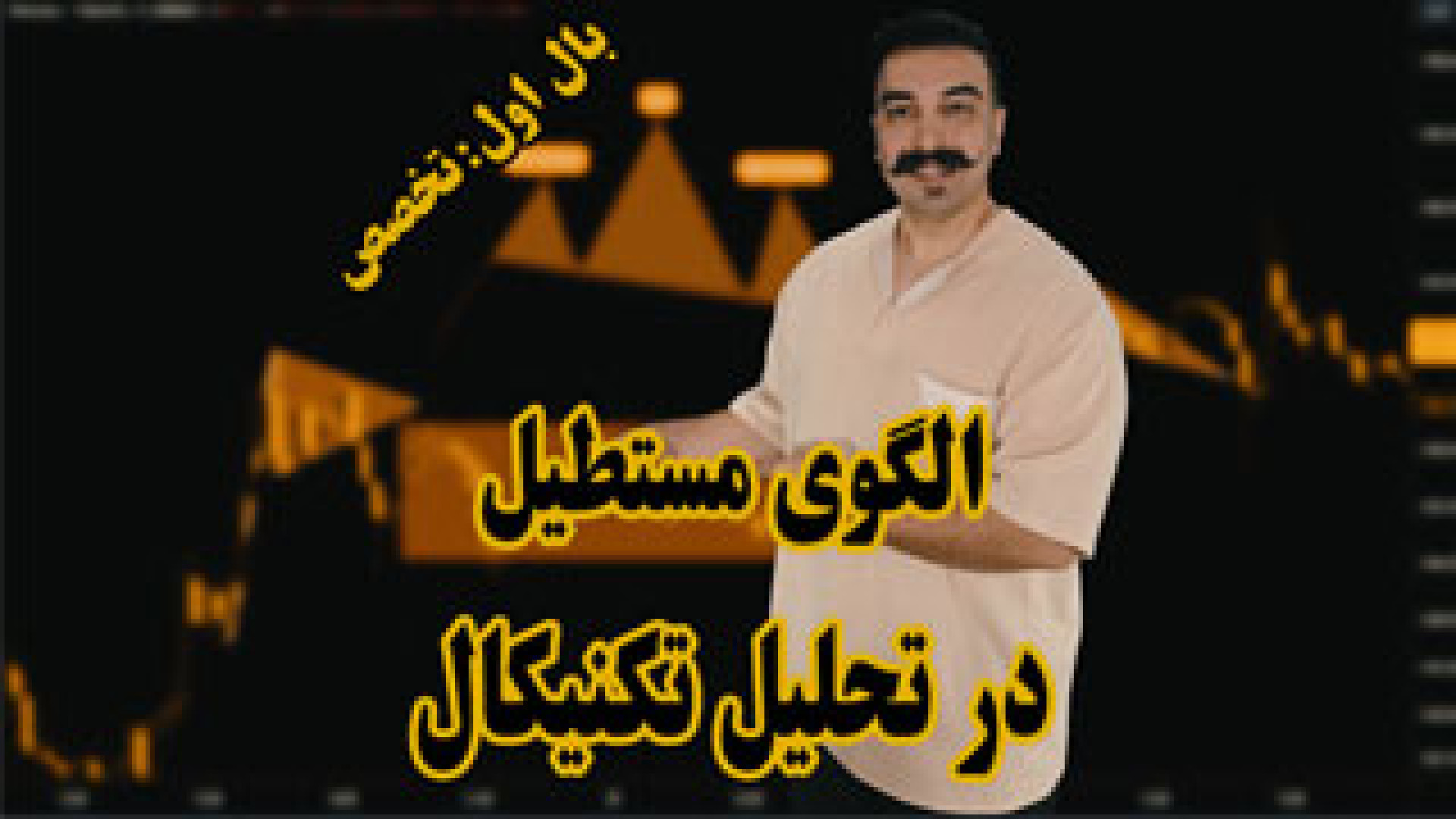 آموزش , الگوی , مستطیل , تحلیل , تکنیکال , شناخته‌شده‌ترین , الگوهای , ادامه‌دهنده , ویدیو , می‌دهیم , شناسایی , دقیق , الگو , نقاط , ورود , خروج , بازار , بیابید , 00:00 , معرفی , ویدئوی , آموزشی
01:00 , قیمتی , -
03:25 , -
08:43 , حد , ضرر , -


برای , دانلود , عکس‌ها , اسلایدهای , وارد , سایت , بحرتحلیل , شوید:
https: , bahrtahlil , com , rectangle