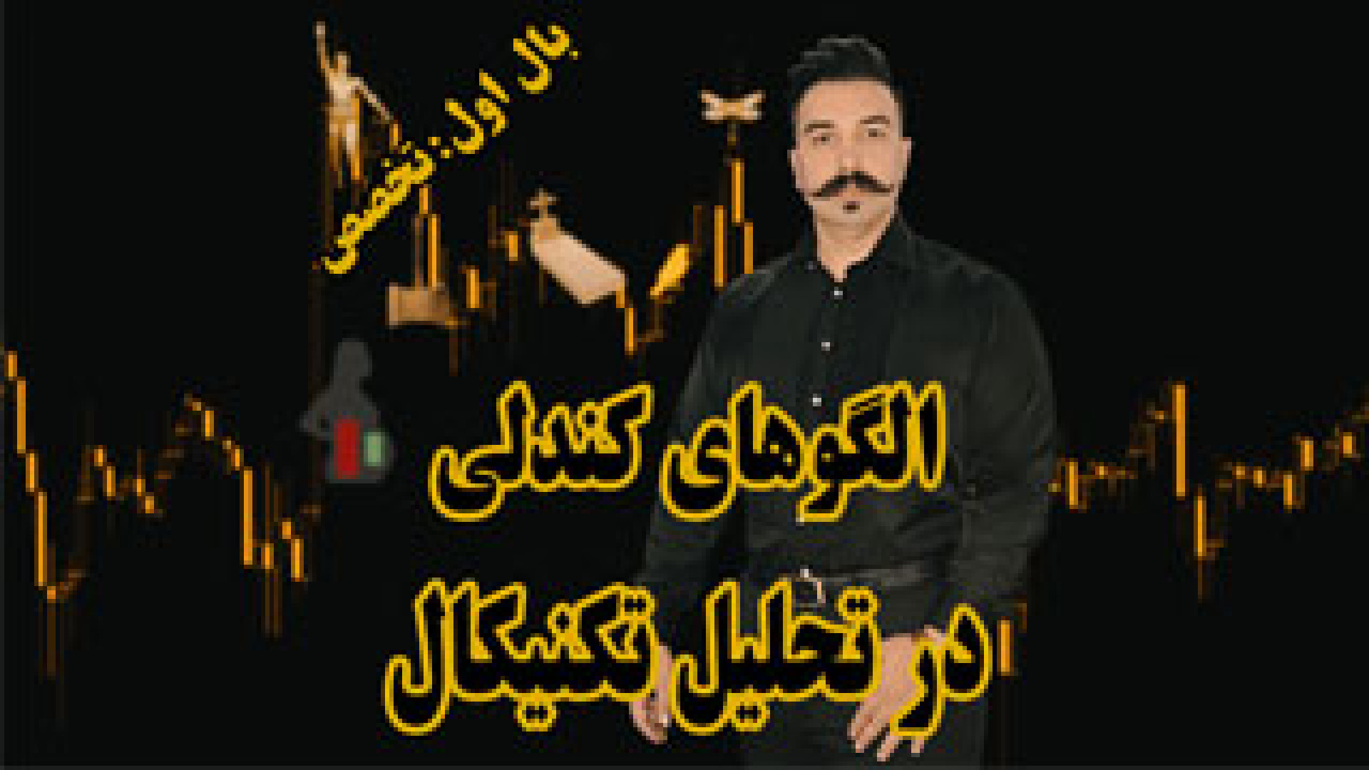 آموزش , الگوهای , کندلی , تحلیل , تکنیکال , زبان , پنهان , بازار , الگوها , احساسات , تصمیمات , معامله‌گران , آشکار , می‌کنند , کمک , آینده , پیش‌بینی , ویدیو , می‌دهیم , خواندن , فرصت‌های , سرمایه‌گذاری , شناسایی , 00:00 , معرفی , ویدئوی , آموزشی , -
01:03 , -
03:02 , الگوی , دوجی , -
05:46 , -الگوی , کارابوزو , -
07:47 , پین‌بار , -
10:24 , فرفره , -
11:45 , اینگالف , پوشا , -
14:25 , هارامی